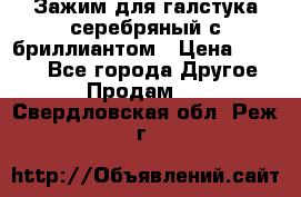 Зажим для галстука серебряный с бриллиантом › Цена ­ 4 500 - Все города Другое » Продам   . Свердловская обл.,Реж г.